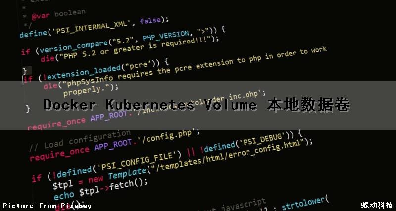 Docker Kubernetes Volume 本地数据卷
