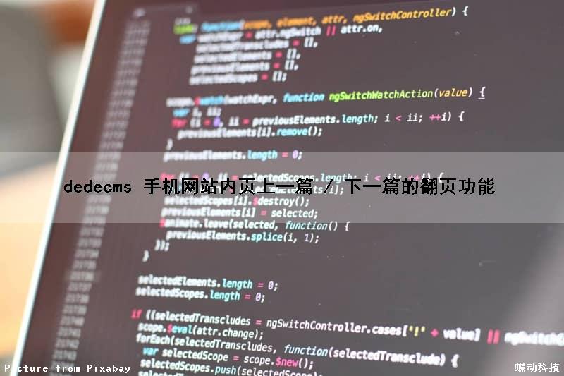 dedecms 手机网站内页上一篇 / 下一篇的翻页功能