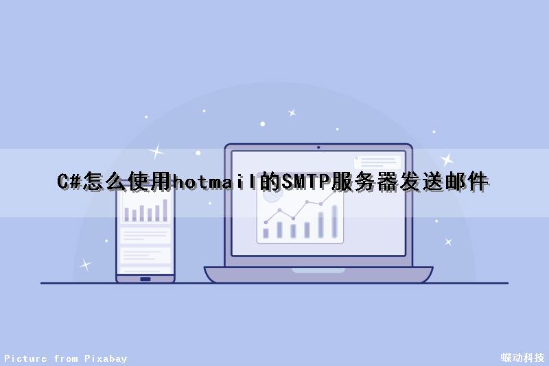 C#怎么使用hotmail的SMTP服务器发送邮件