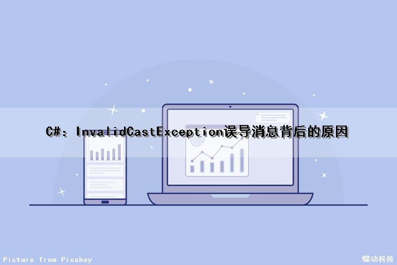 C#：InvalidCastException误导消息背后的原因