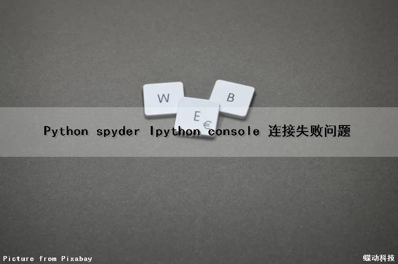 Python spyder Ipython console 连接失败问题
