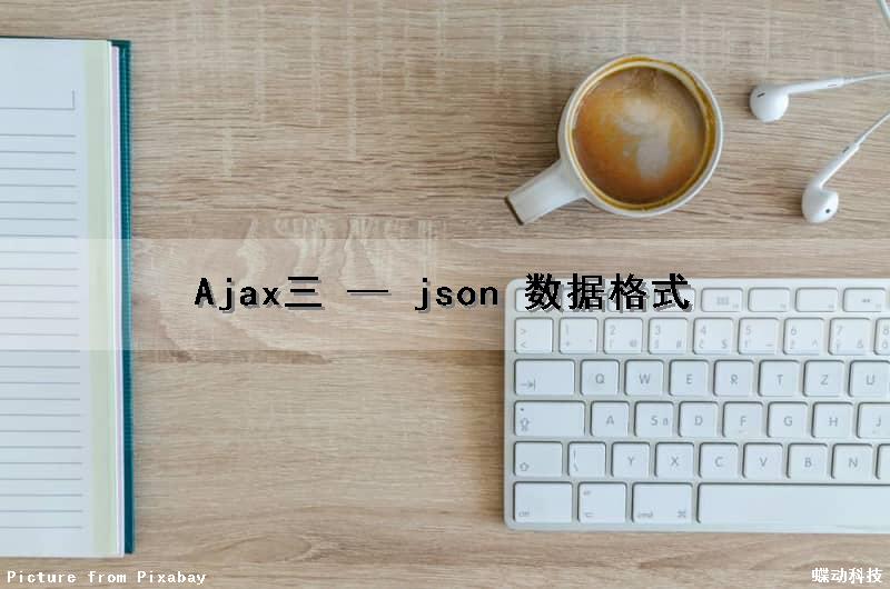 Ajax(三) — json 数据格式