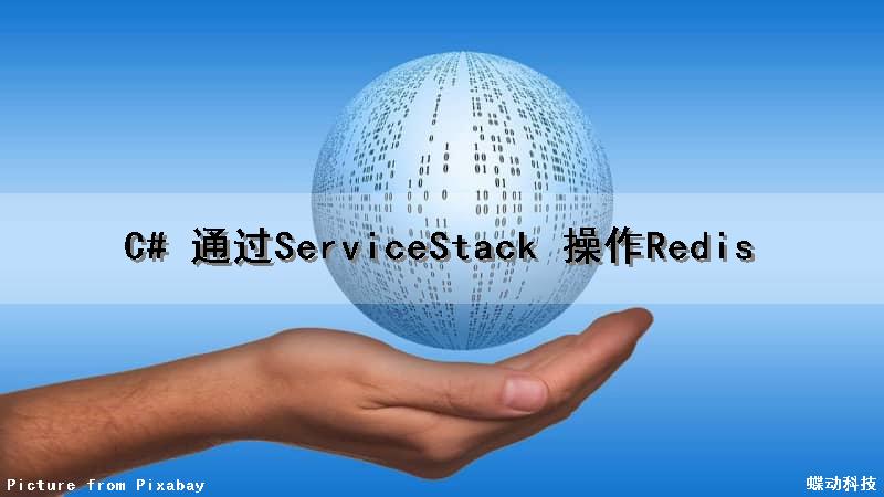 C# 通过ServiceStack 操作Redis