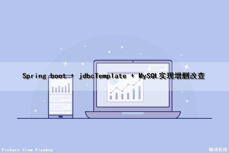Spring boot + jdbcTemplate + MySQL实现增删改查
