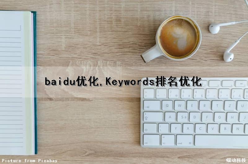 baidu优化,Keywords排名优化