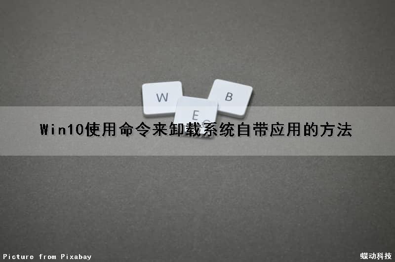Win10使用命令来卸载系统自带应用的方法