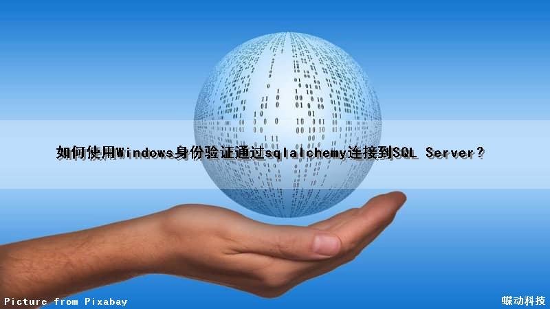 如何使用Windows身份验证通过sqlalchemy连接到SQL Server？