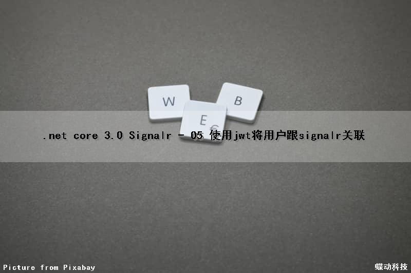 .net core 3.0 Signalr - 05 使用jwt将用户跟signalr关联