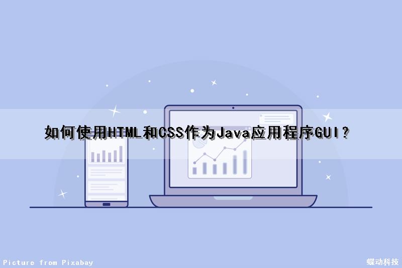 如何使用HTML和CSS作为Java应用程序GUI？（html css java）