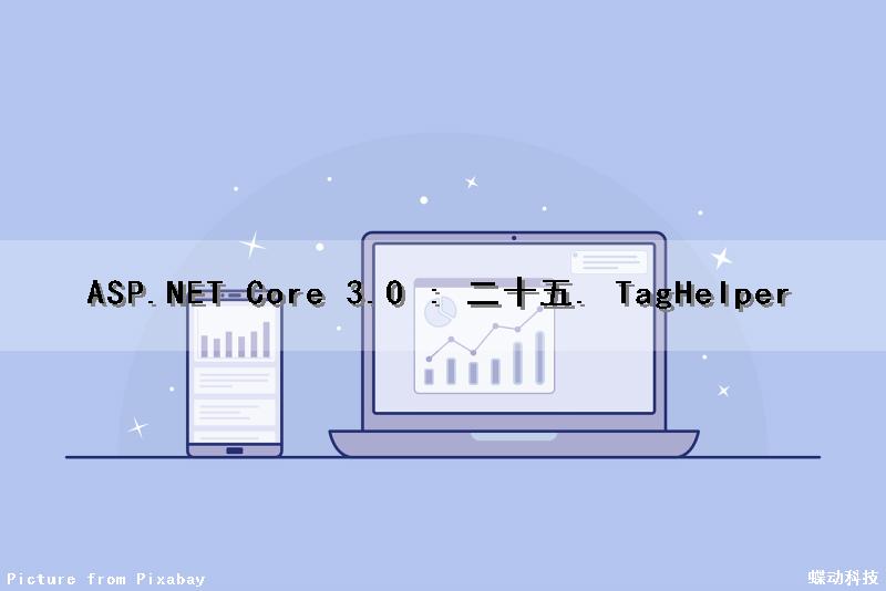 ASP.NET Core 3.0 : 二十五. TagHelper