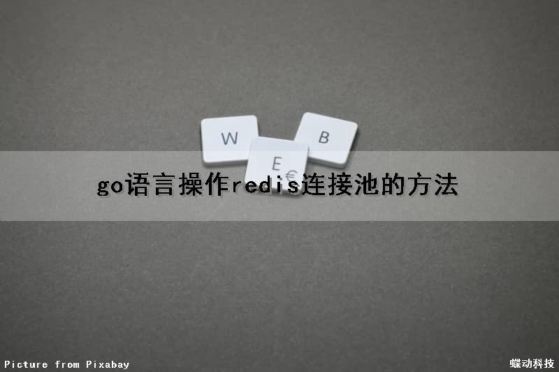 go语言操作redis连接池的方法