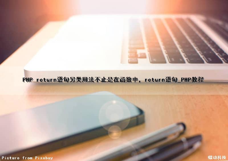 PHP return语句另类用法不止是在函数中，return语句_PHP教程