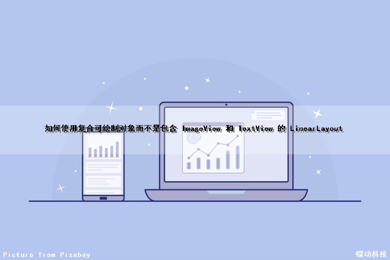 如何使用复合可绘制对象而不是包含 ImageView 和 TextView 的 LinearLayout（复合对象图形合并）