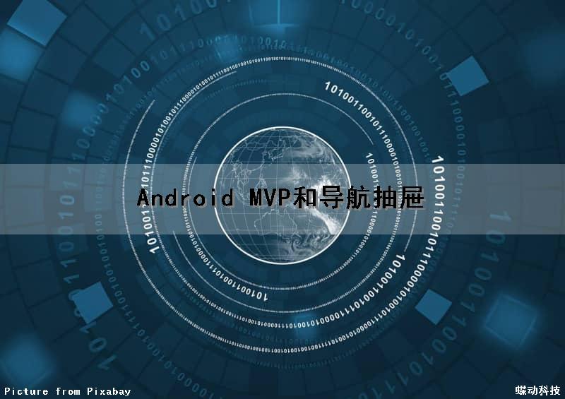 Android MVP和导航抽屉