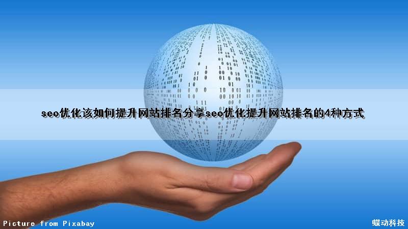 seo优化该如何提升网站排名（分享seo优化提升网站排名的4种方式）