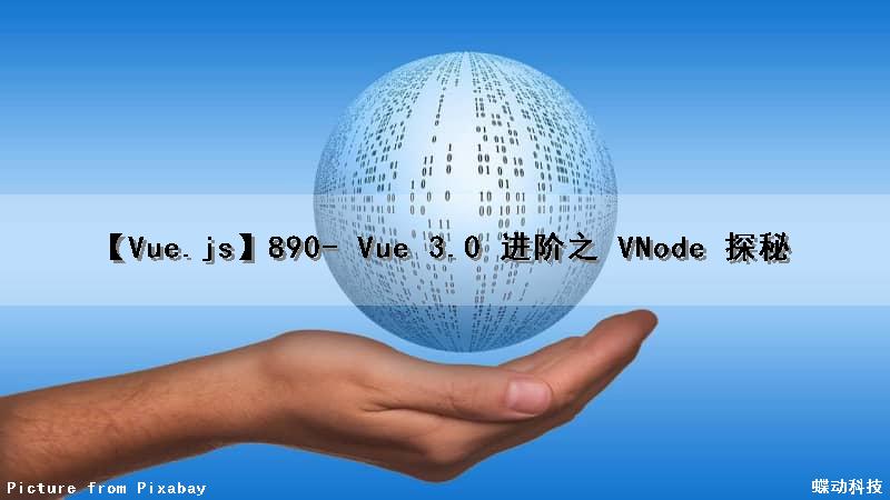 【Vue.js】890- Vue 3.0 进阶之 VNode 探秘