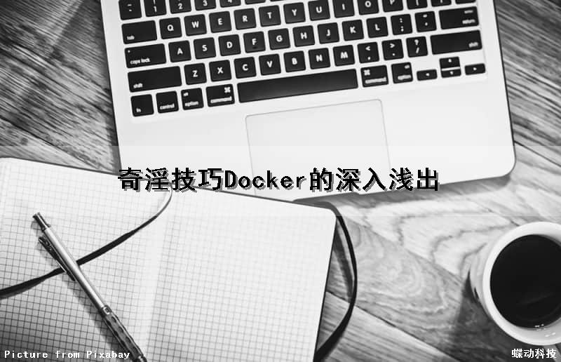 (奇淫技巧)Docker的深入浅出