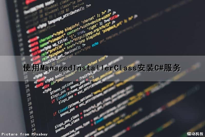 使用ManagedInstallerClass安装C#服务（c# installer）