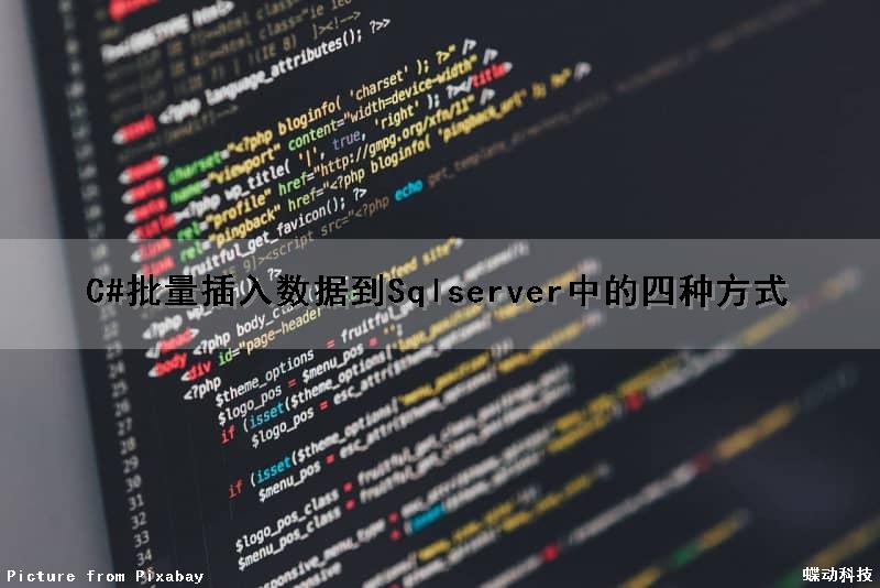 C#批量插入数据到Sqlserver中的四种方式