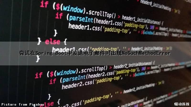 尝试在Spring Boot中发送电子邮件时出现NoSuchMethodError（spring boot 发送邮件）