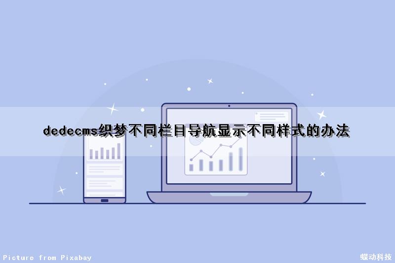 dedecms织梦不同栏目导航显示不同样式的办法