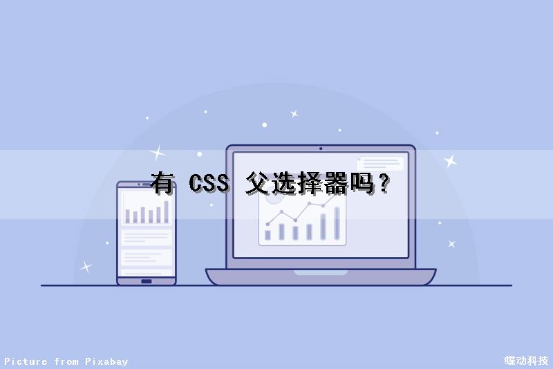 有 CSS 父选择器吗？（css选择器父元素）