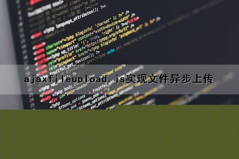 ajaxfileupload.js实现文件异步上传
