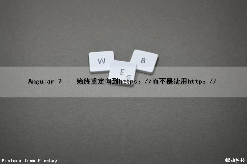 Angular 2 – 始终重定向到https：//而不是使用http：//
