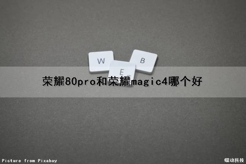 荣耀80pro和荣耀magic4哪个好