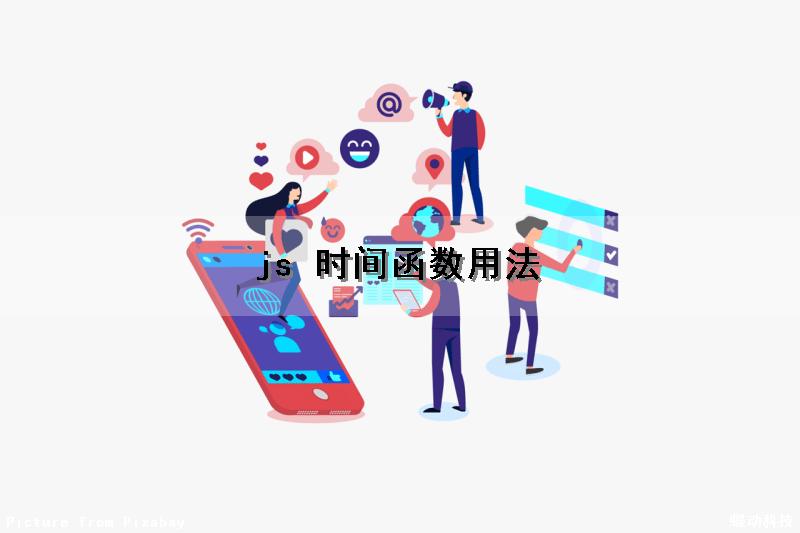 js 时间函数用法（js 时间函数用法有哪些）
