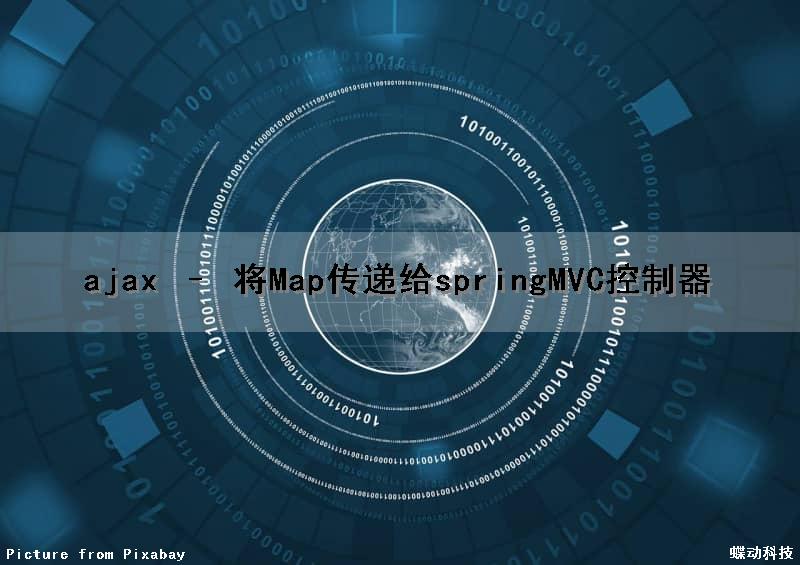 ajax – 将Map传递给springMVC控制器