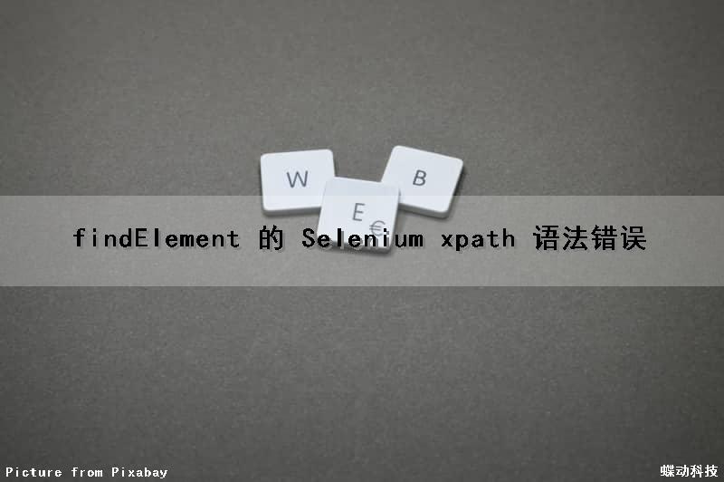 findElement 的 Selenium xpath 语法错误