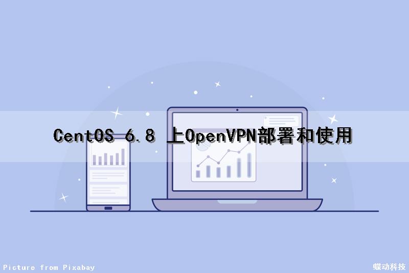 CentOS 6.8 上OpenVPN部署和使用