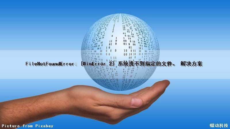 FileNotFoundError: [WinError 2] 系统找不到指定的文件。 解决方案