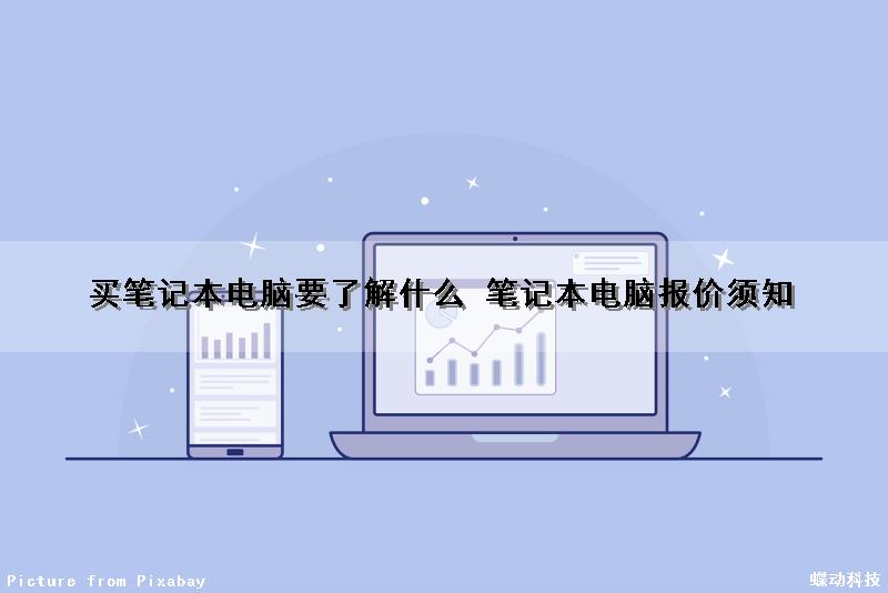 买笔记本电脑要了解什么 笔记本电脑报价须知