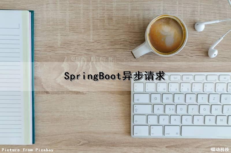 SpringBoot异步请求（springboot异步请求处理）