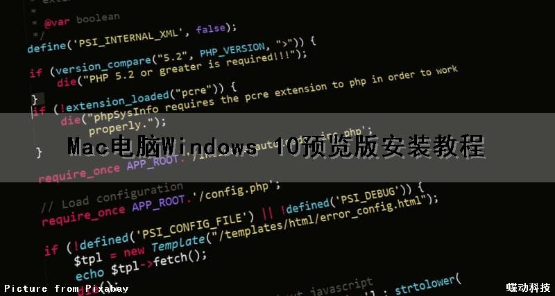 Mac电脑Windows 10预览版安装教程