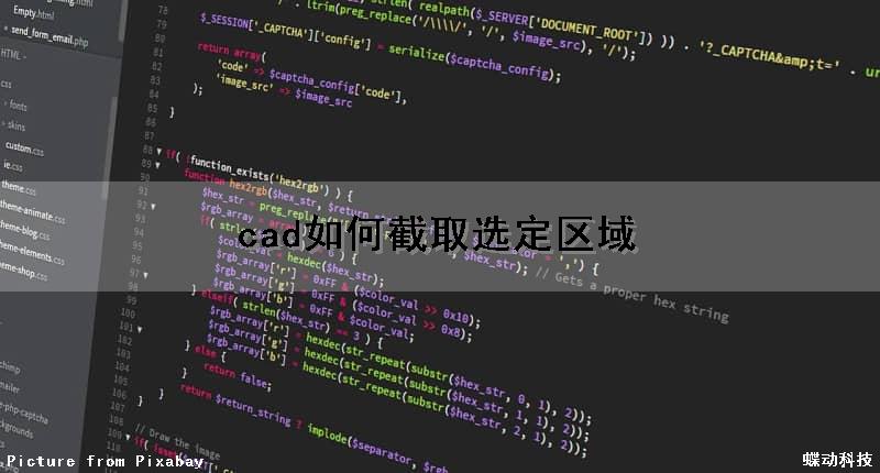 cad如何截取选定区域
