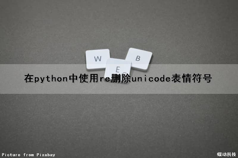 在python中使用re删除unicode表情符号（python中的删除符号）