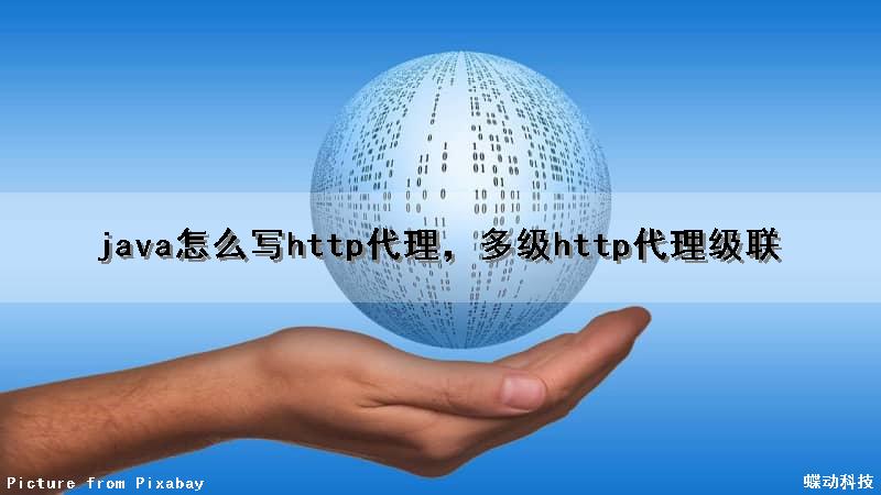 java怎么写http代理，多级http代理级联