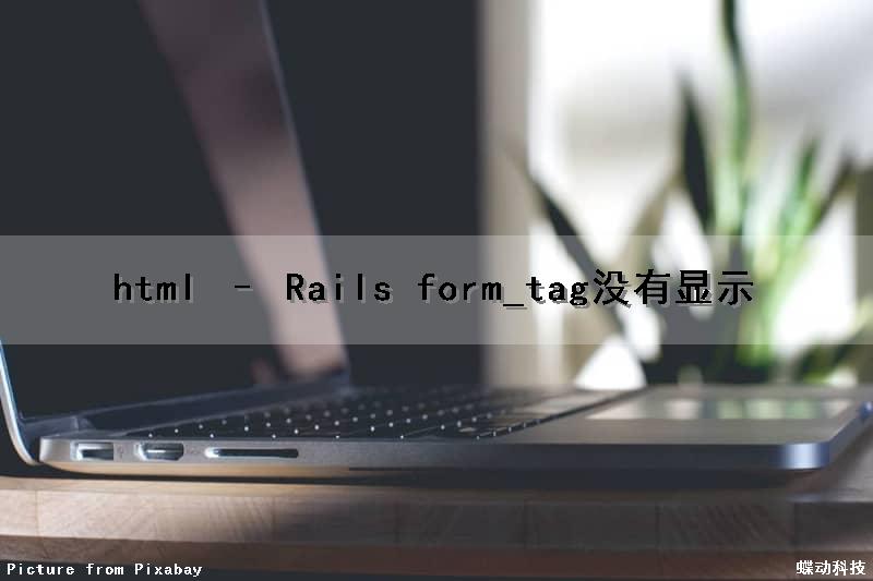 html – Rails form_tag没有显示