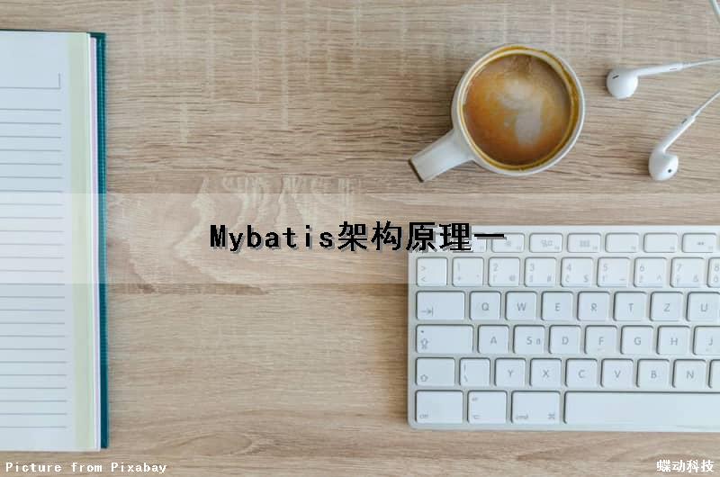 Mybatis架构原理(一)（叙述一下mybatis的架构流程）