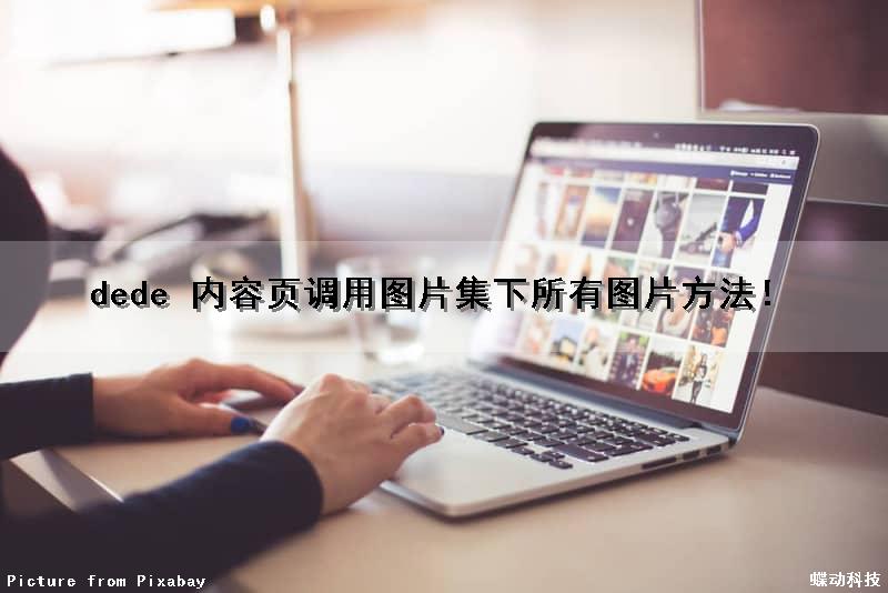 dede 内容页调用图片集下所有图片方法！