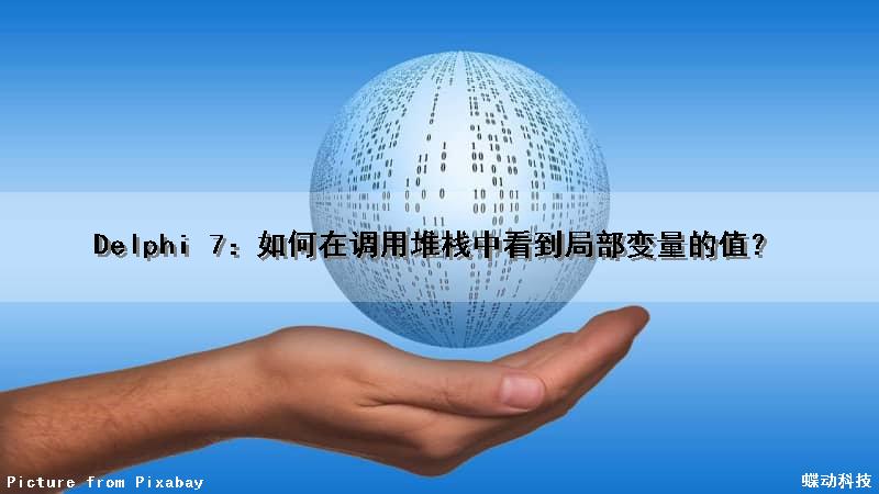 Delphi 7：如何在调用堆栈中看到局部变量的值？