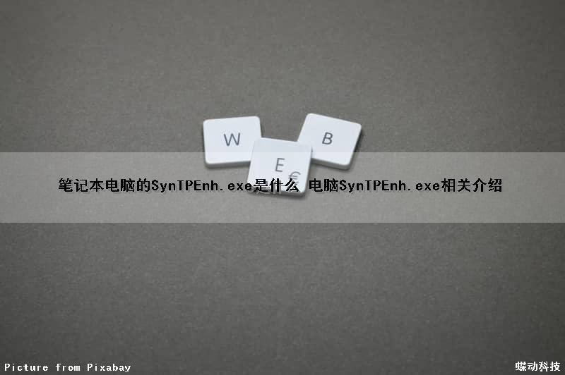 笔记本电脑的SynTPEnh.exe是什么 电脑SynTPEnh.exe相关介绍（笔记本sync是什么意思）
