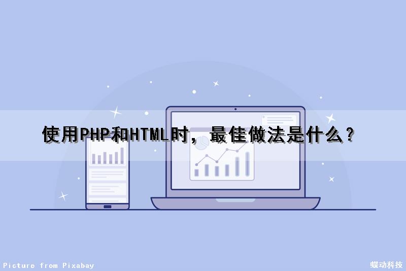 使用PHP和HTML时，最佳做法是什么？（如何使用php）