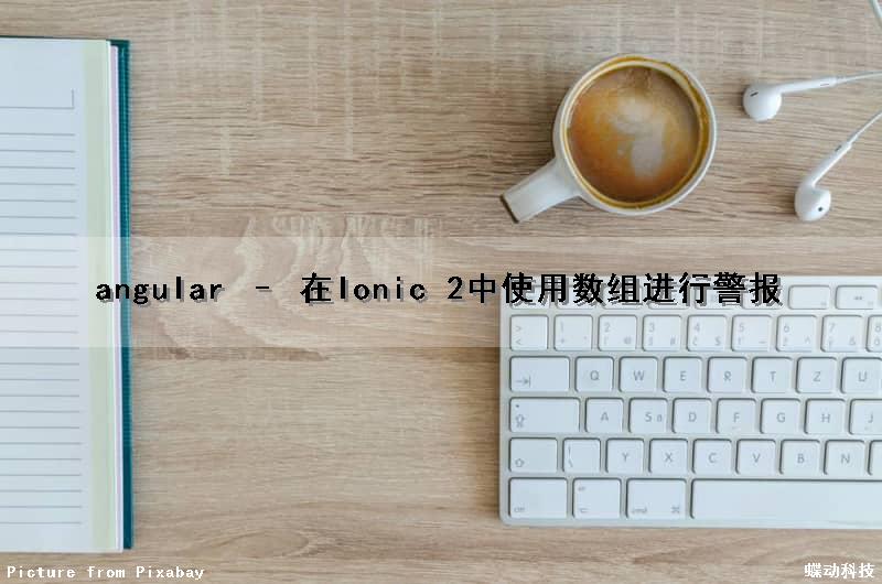 angular – 在Ionic 2中使用数组进行警报