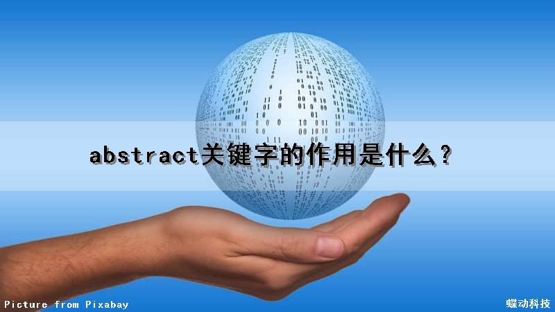 abstract关键字的作用是什么？