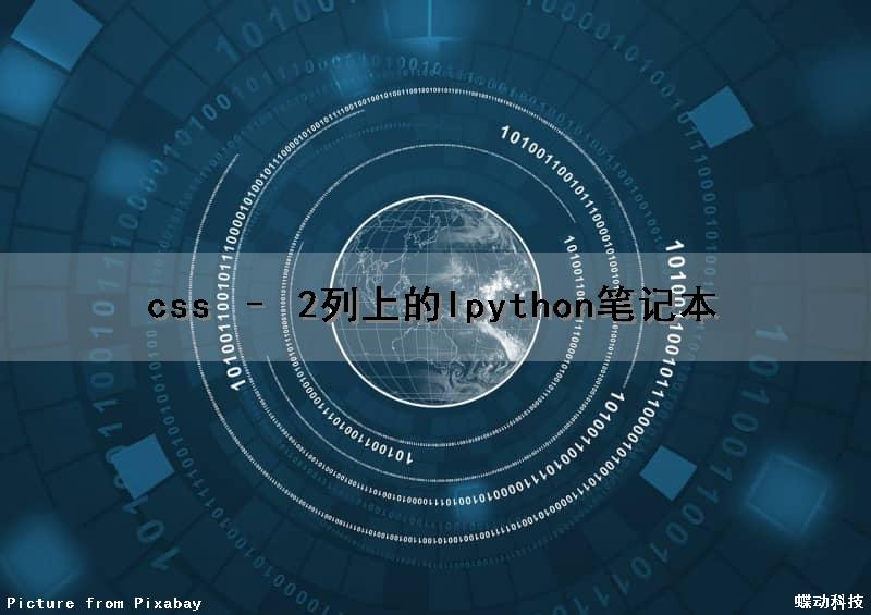 css – 2列上的Ipython笔记本