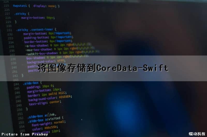 将图像存储到CoreData-Swift（图像如何存储）